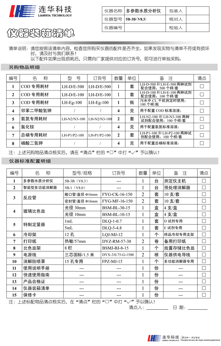 連華科技COD、氨氮、總磷、濁度等多參數(shù)水質(zhì)分析儀5B-3B型(V8)裝箱單