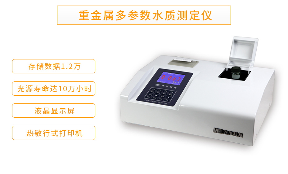 LH-MET100重金屬多參數水質測定儀
