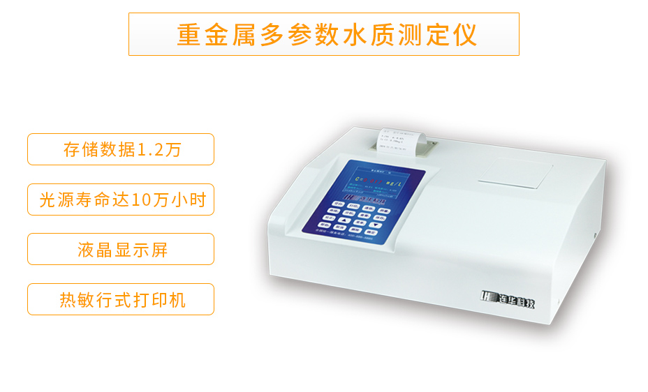 LH-MET3M重金屬多參數測定儀