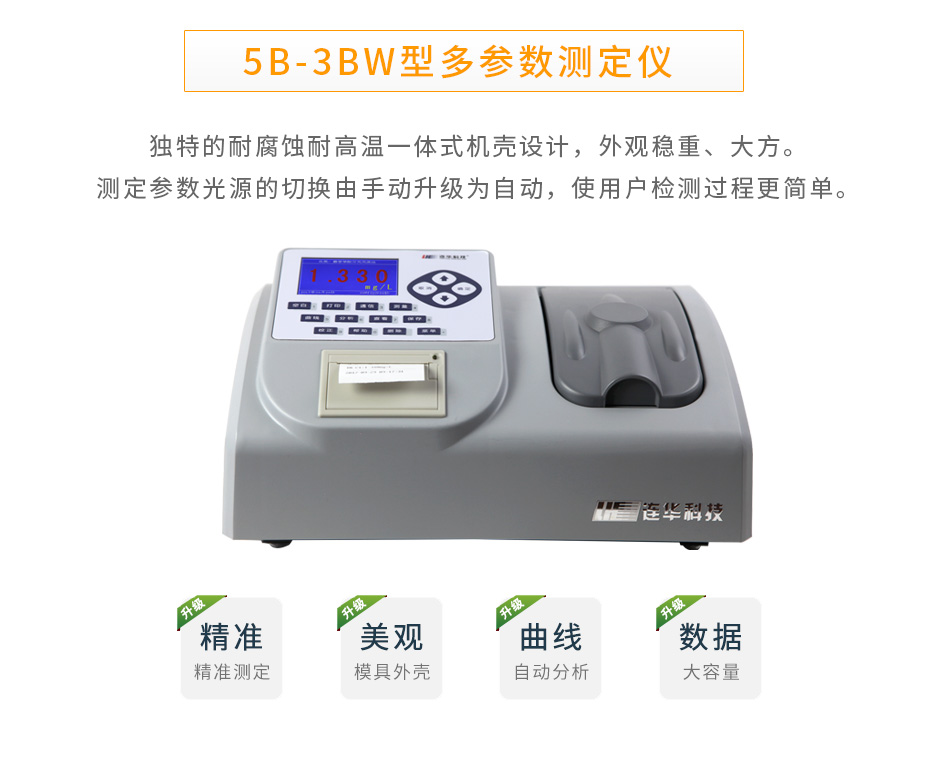 5B-3BW多參數(shù)水質(zhì)測定儀