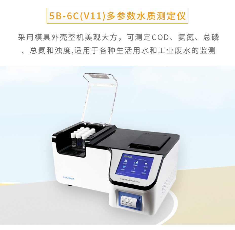 5B-6C(V11)多參數水質測定儀COD氨氮總磷總氮檢測儀