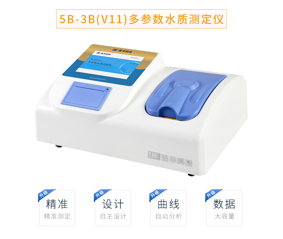 5B-3B(V11)多參數(shù)水質(zhì)測定儀