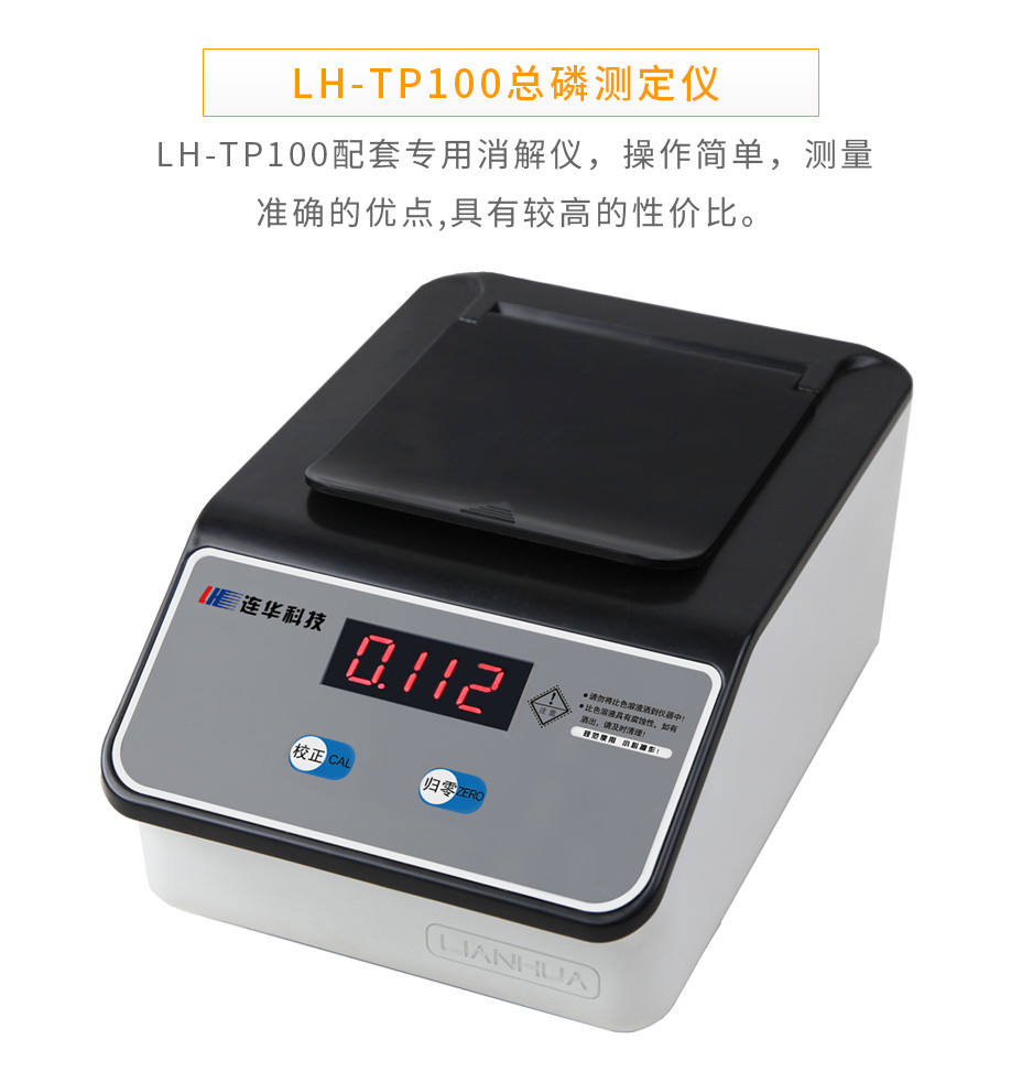 LH-TP100總磷快速測定儀
